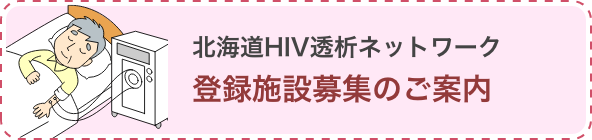 北海道HIV透析ネットワーク 登録施設募集のご案内